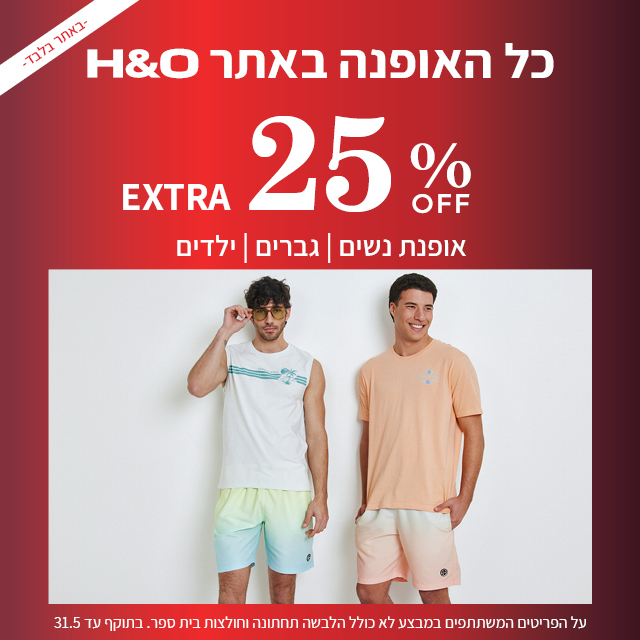 מבצע 25% הנחה על האופנה