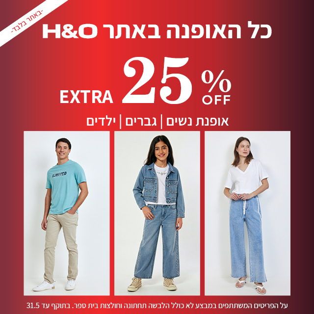 מבצע אופנה ב25% הנחה