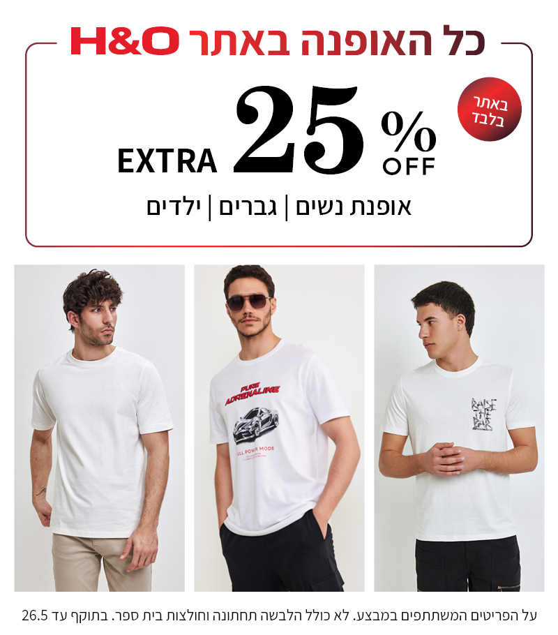 מבצע 25% הנחה על האופנה