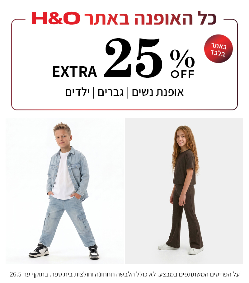 מבצע אופנה ב25% הנחה