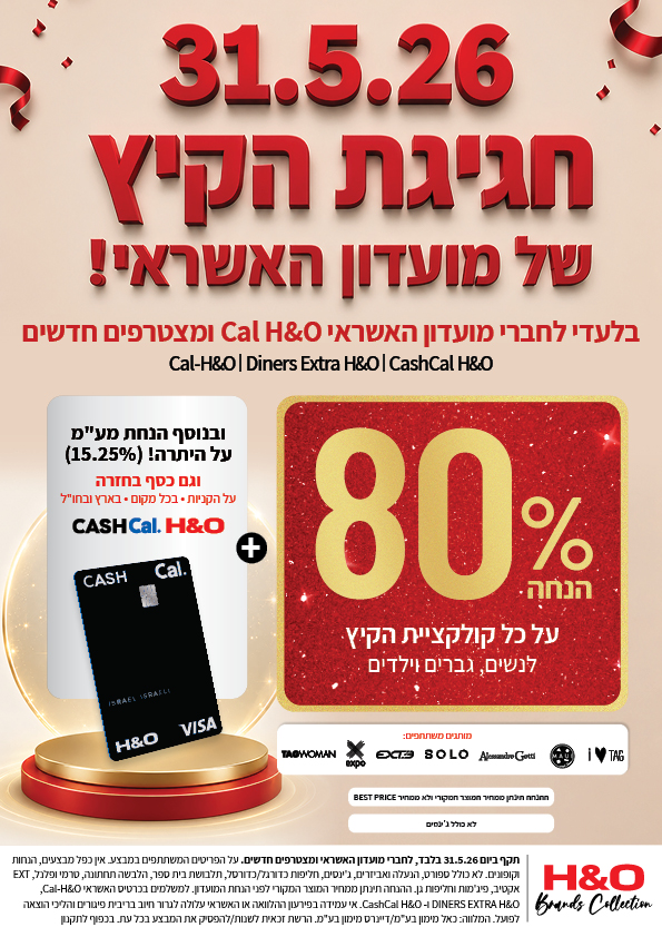 מבצע ויזה  80% קולקציית חורף ונהחת מע"מ עד 31.12.25 