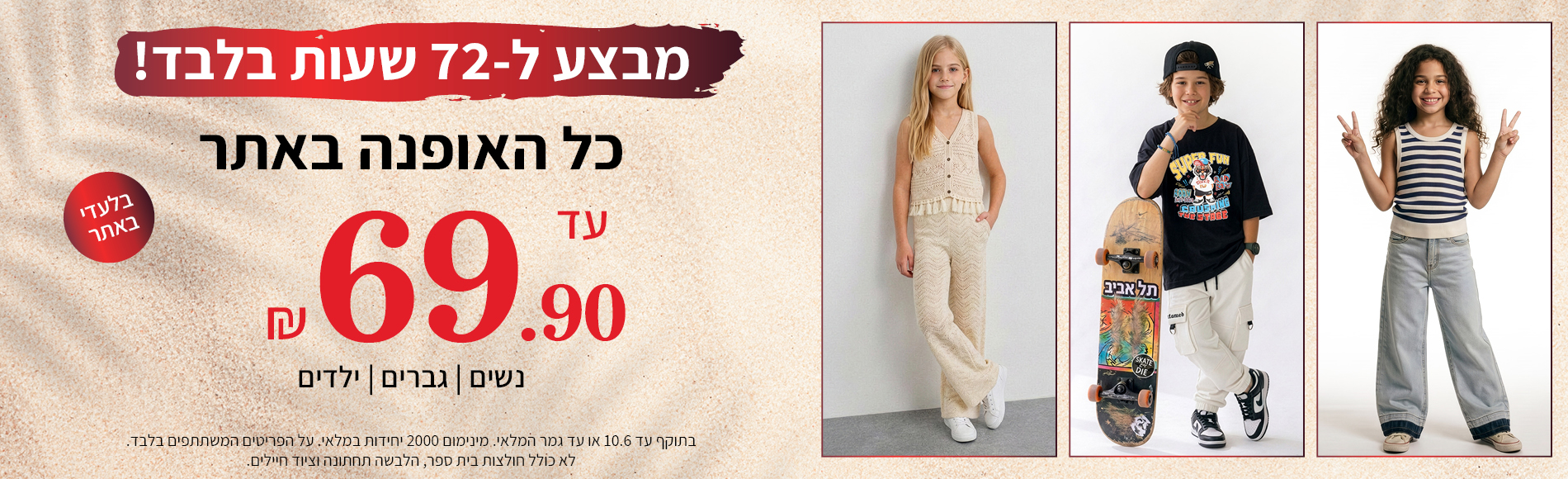 מבצע כל האופנה עד 69.90 ש"ח