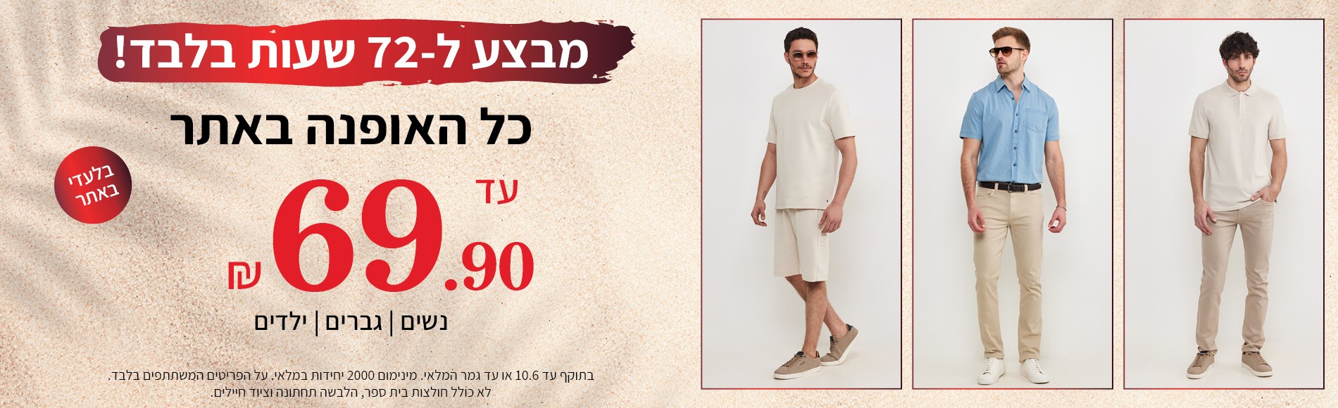 מבצע כל האופנה עד 69.90 ש"ח
