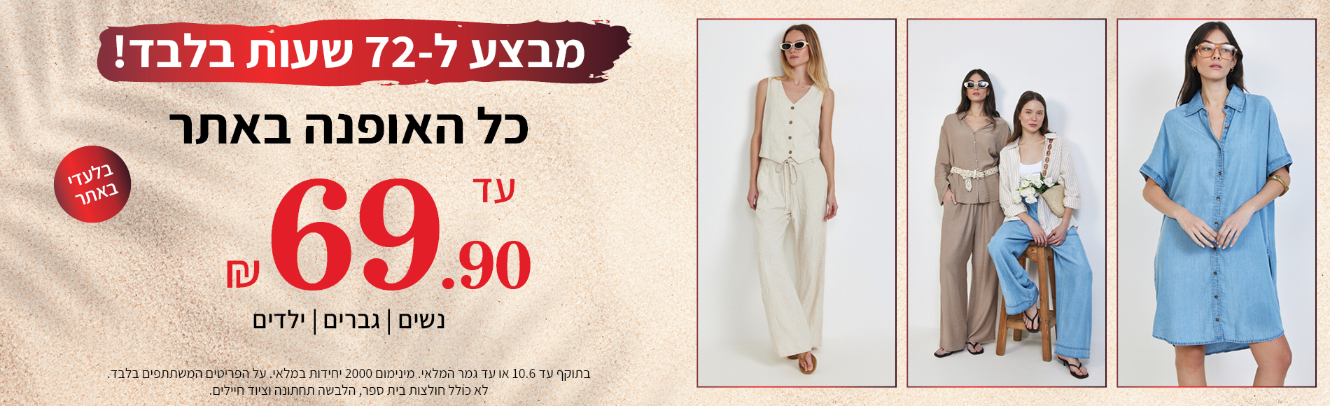 מבצע כל האופנה עד 69.90 ש"ח
