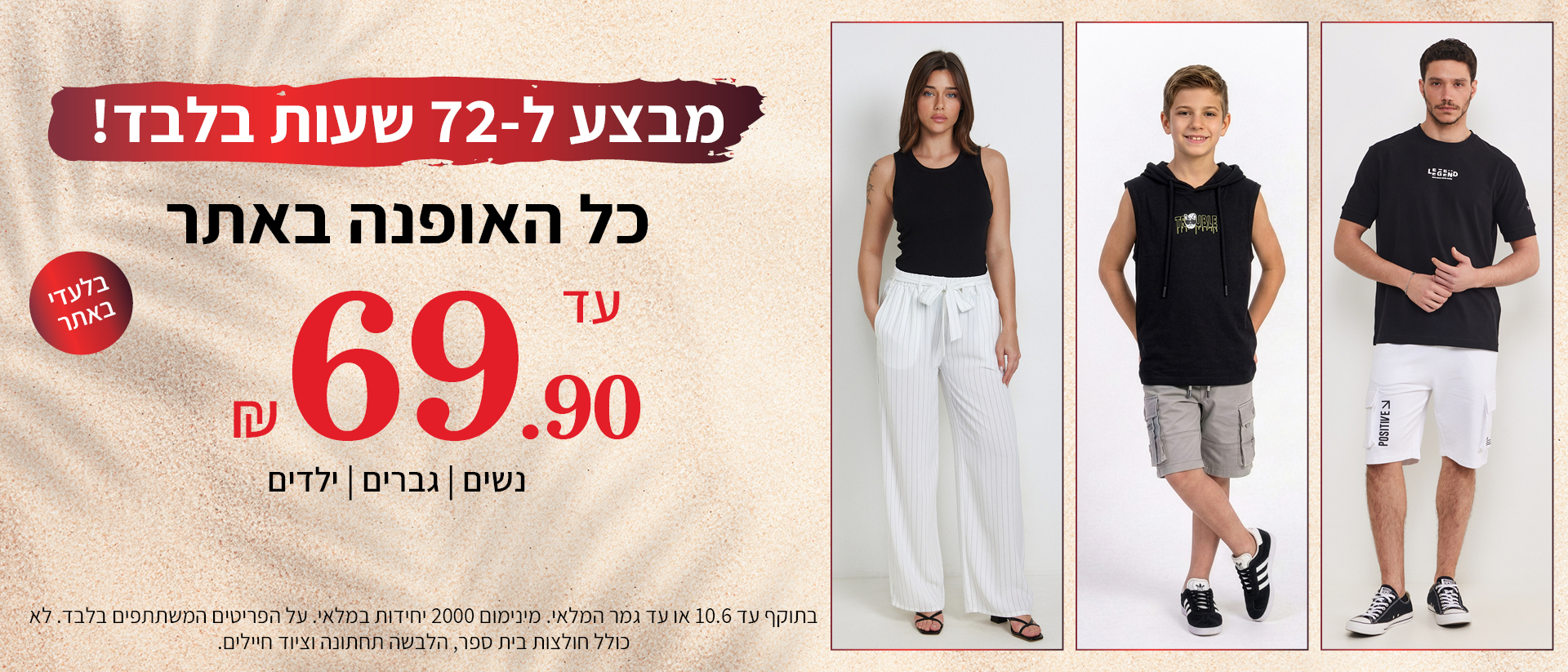 מבצע כל האופנה עד 69.90 ש"ח