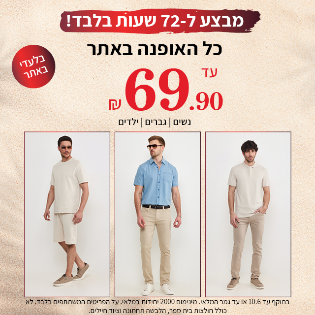 מבצע כל האופנה עד 69.90 ש"ח