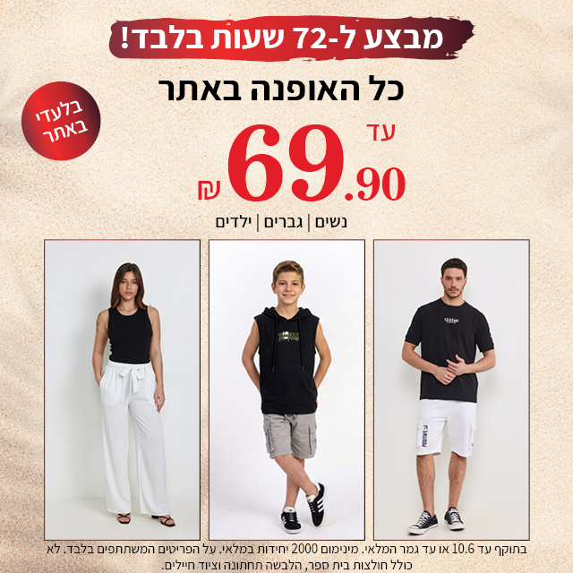 מבצע כל האופנה עד 69.90 ש"ח