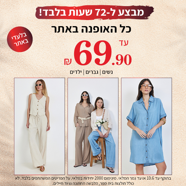 מבצע כל האופנה עד 69.90 ש"ח