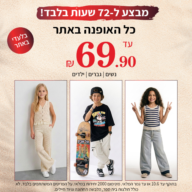 מבצע כל האופנה עד 69.90 ש"ח