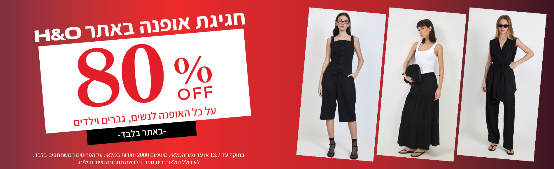 מבצע אופנה ב80% הנחה תוקף 30.6