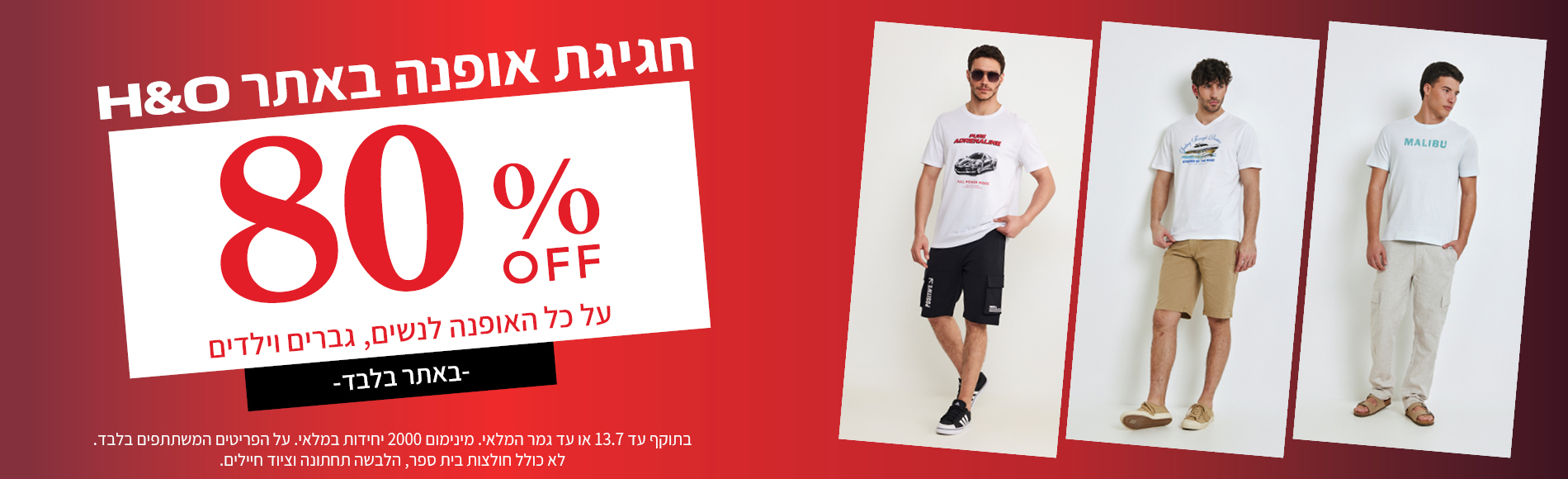 מבצע אופנה ב80% הנחה תוקף 30.6