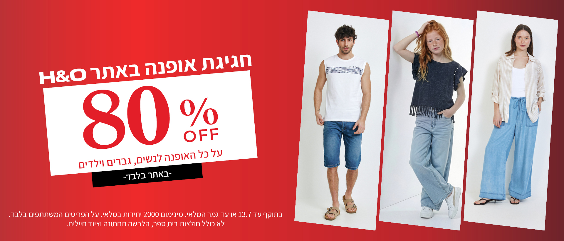 מבצע אופנה ב80% הנחה תוקף 30.6
