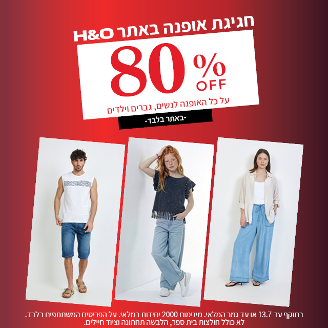 מבצע אופנה ב80% הנחה תוקף 30.6