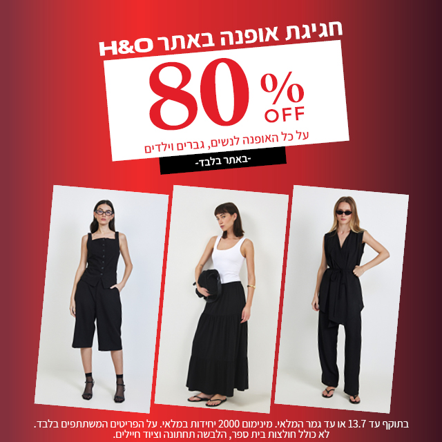 מבצע אופנה ב80% הנחה תוקף 30.6