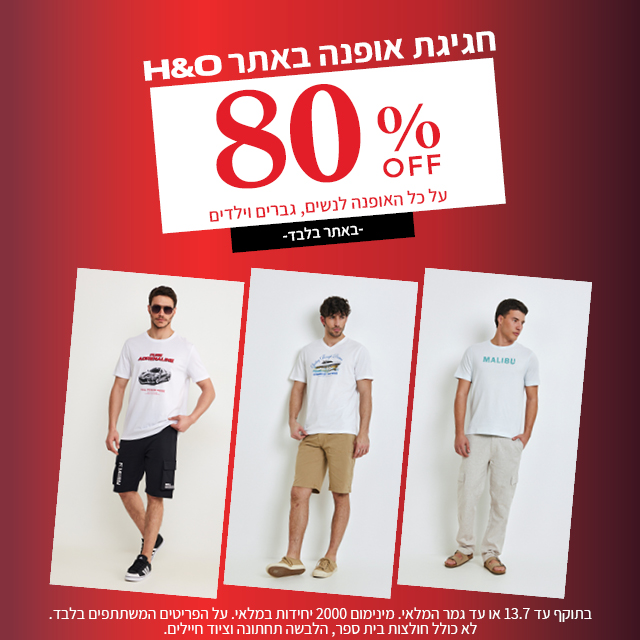 מבצע אופנה ב80% הנחה תוקף 30.6