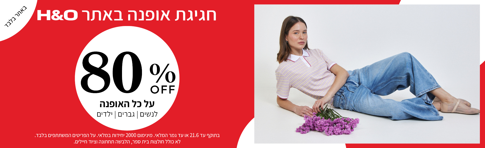 מבצע אופנה ב80% הנחה תוקף 21.6