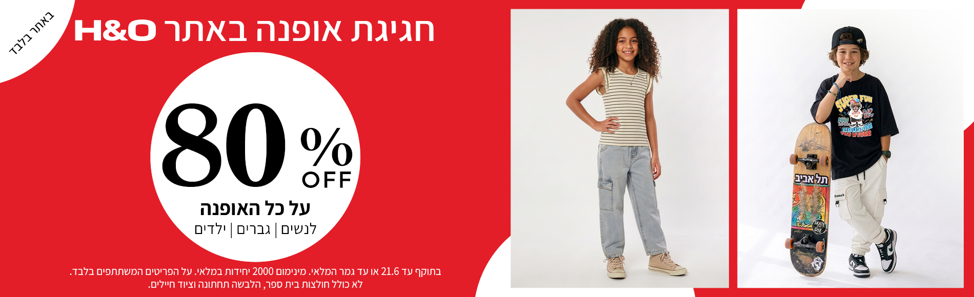 מבצע אופנה ב80% הנחה תוקף 21.6