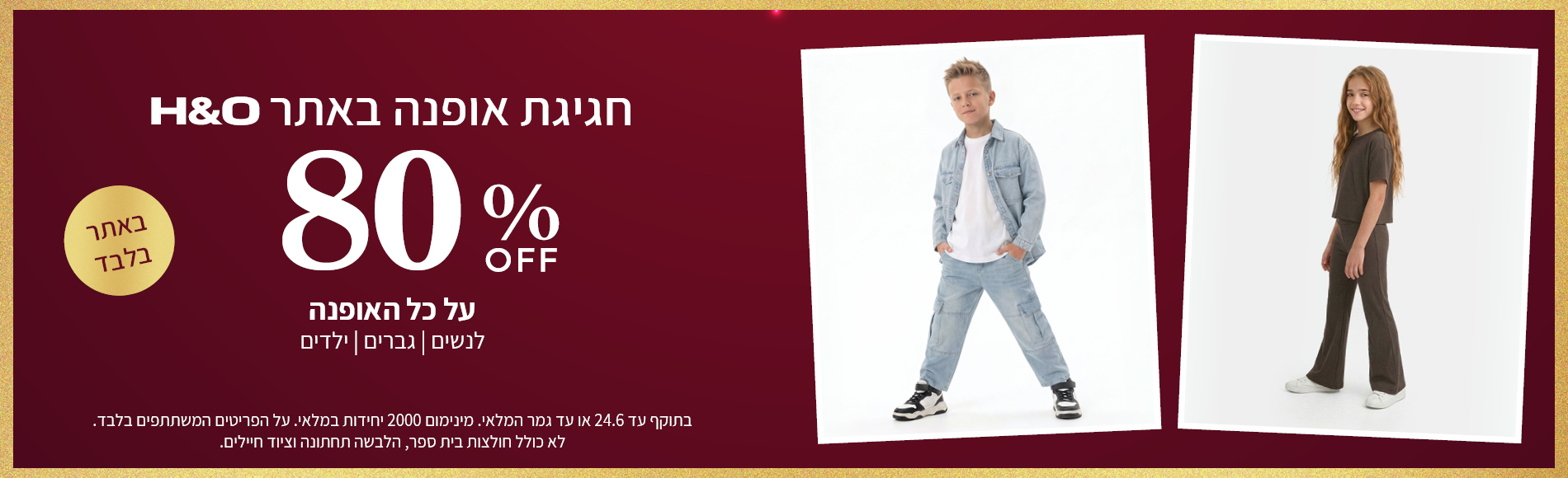 מבצע אופנה ב80% הנחה תוקף 24.6