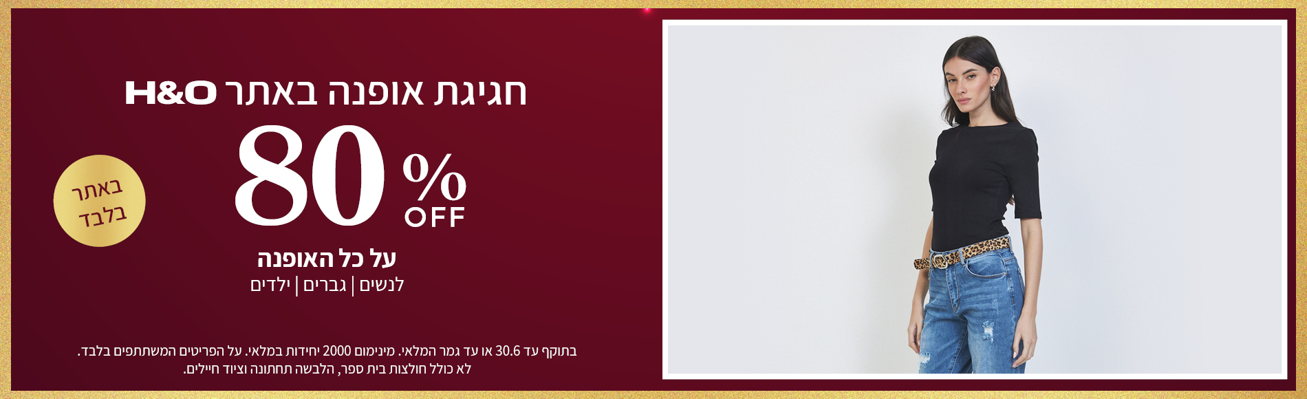 מבצע אופנה ב80% הנחה תוקף 30.6