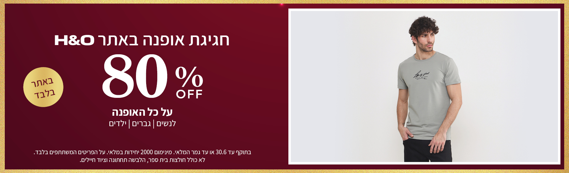 מבצע אופנה ב80% הנחה תוקף 30.6