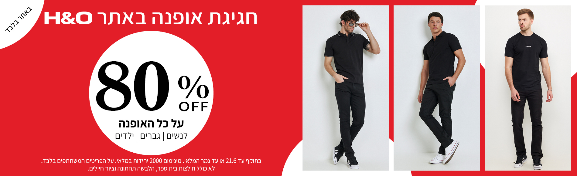 מבצע אופנה ב80% הנחה תוקף 21.6