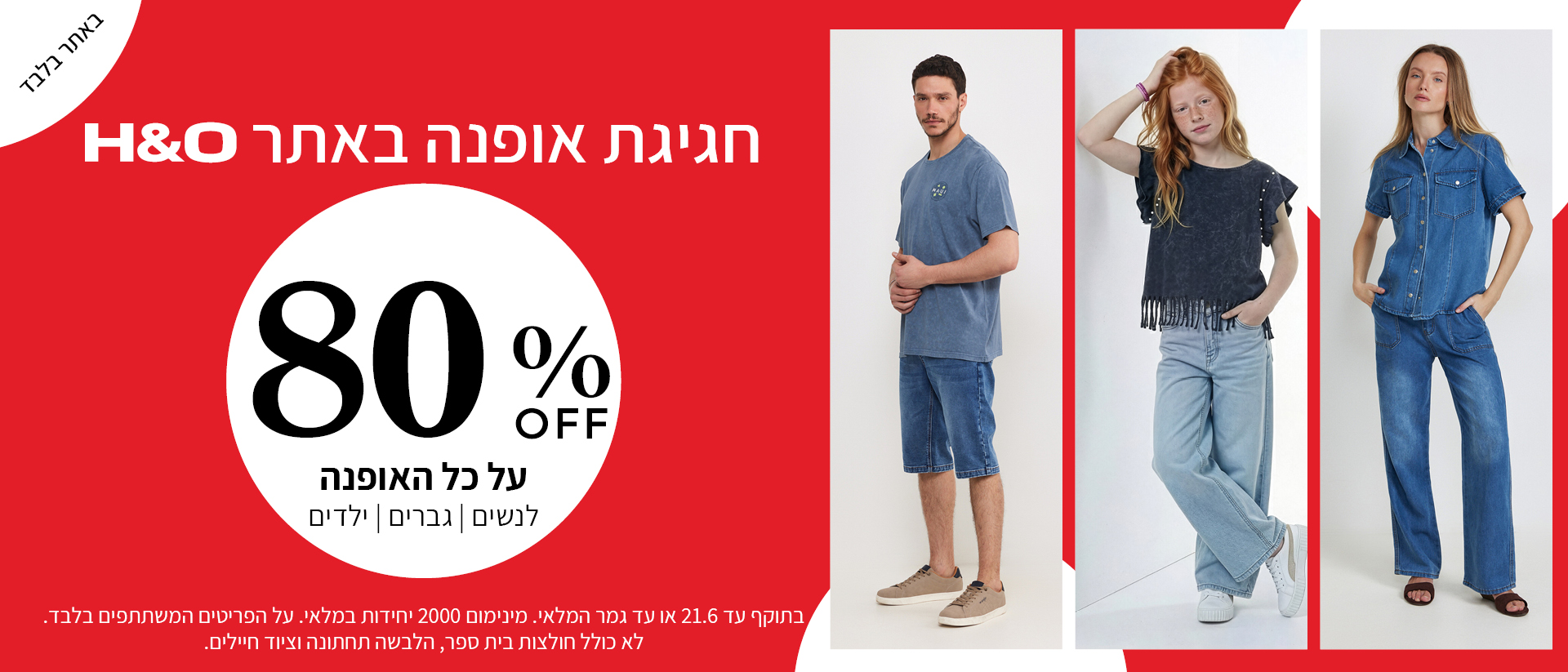 מבצע אופנה ב80% הנחה תוקף 21.6