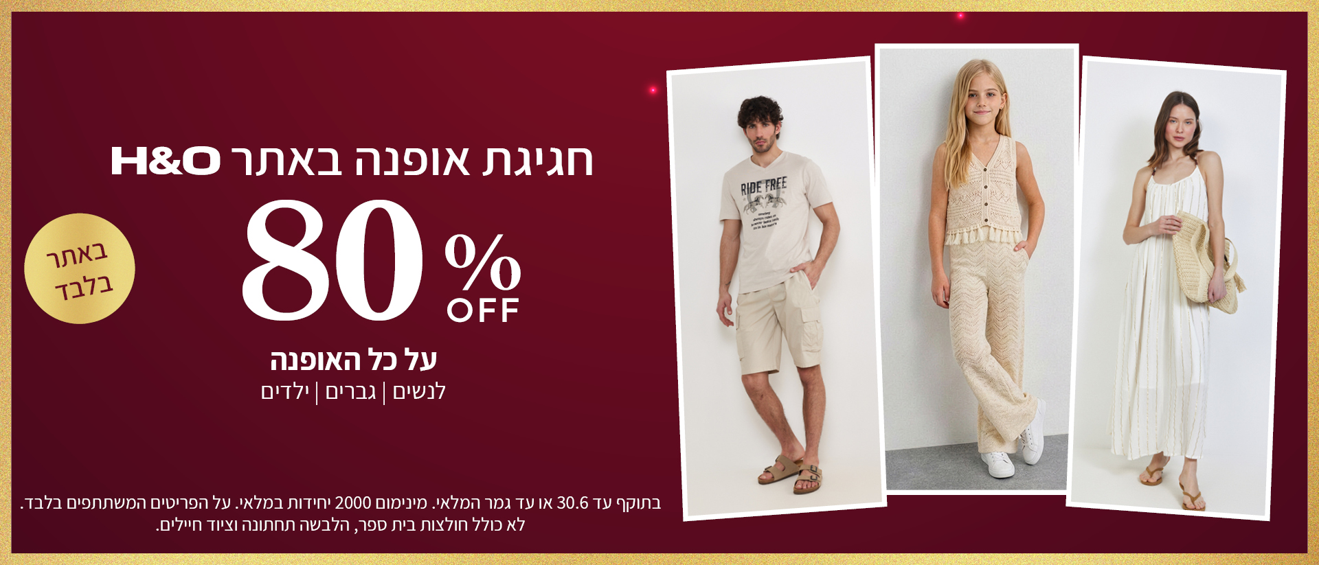 מבצע אופנה ב80% הנחה תוקף 30.6
