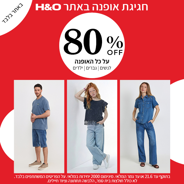 מבצע אופנה ב80% הנחה תוקף 21.6