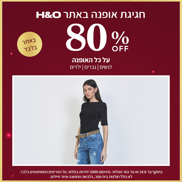 מבצע אופנה ב80% הנחה תוקף 24.6