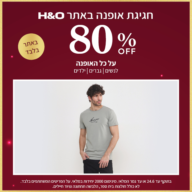 מבצע אופנה ב80% הנחה תוקף 24.6