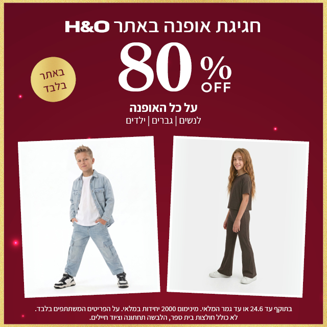 מבצע אופנה ב80% הנחה תוקף 24.6
