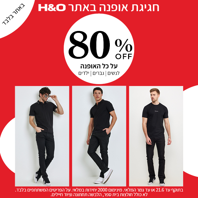 מבצע אופנה ב80% הנחה תוקף 21.6