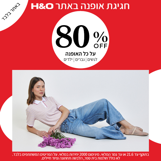 מבצע אופנה ב80% הנחה תוקף 21.6