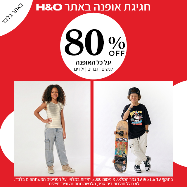 מבצע אופנה ב80% הנחה תוקף 21.6