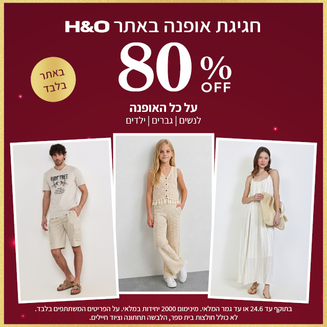 מבצע אופנה ב80% הנחה תוקף 24.6