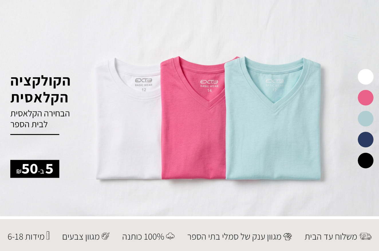 חולצות בית ספר 5 ב50 ש"ח
