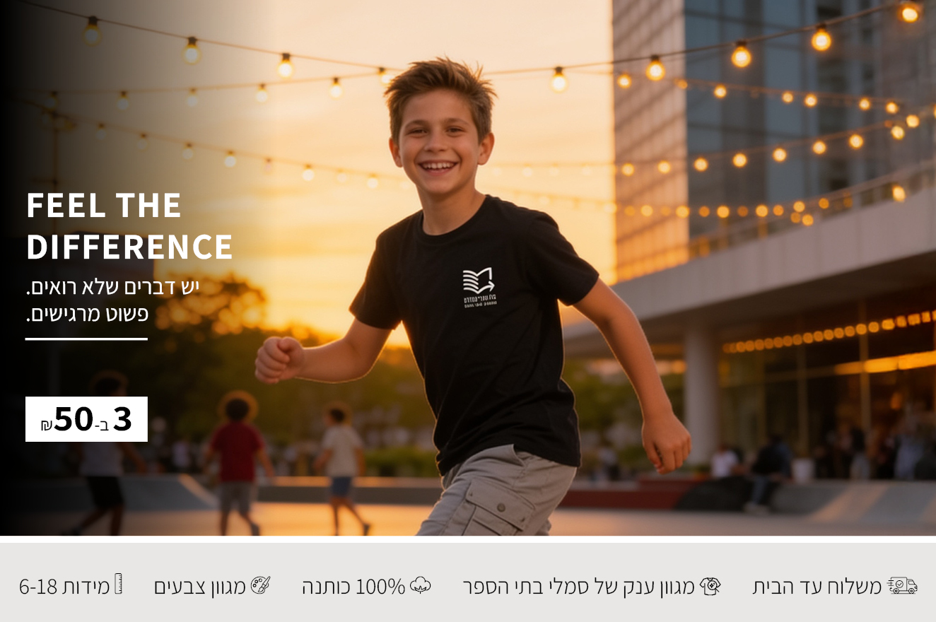 חולצות בית ספר 3 ב50 ש"ח