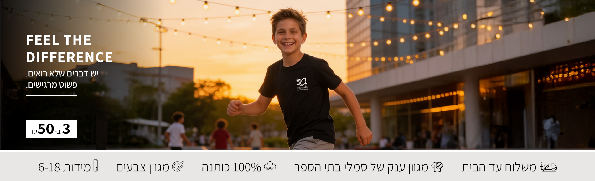 חולצות בית ספר 3 ב50 ש"ח