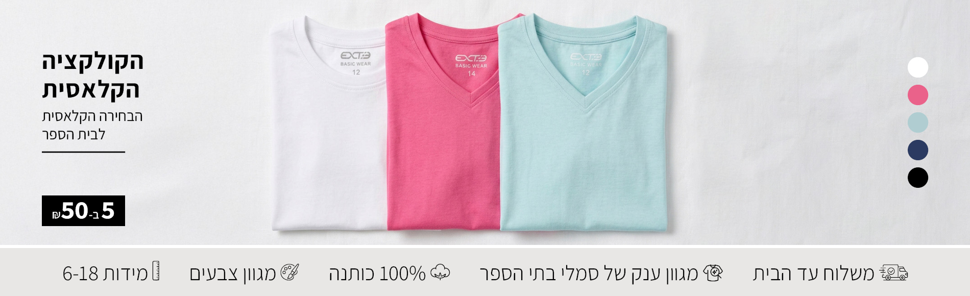 חולצות בית ספר 5 ב50 ש"ח