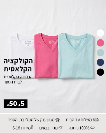 חולצות בית ספר 5 ב50 ש"ח
