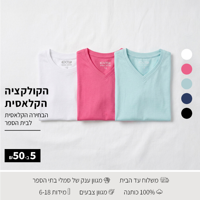 חולצות בית ספר 5 ב50 ש"ח