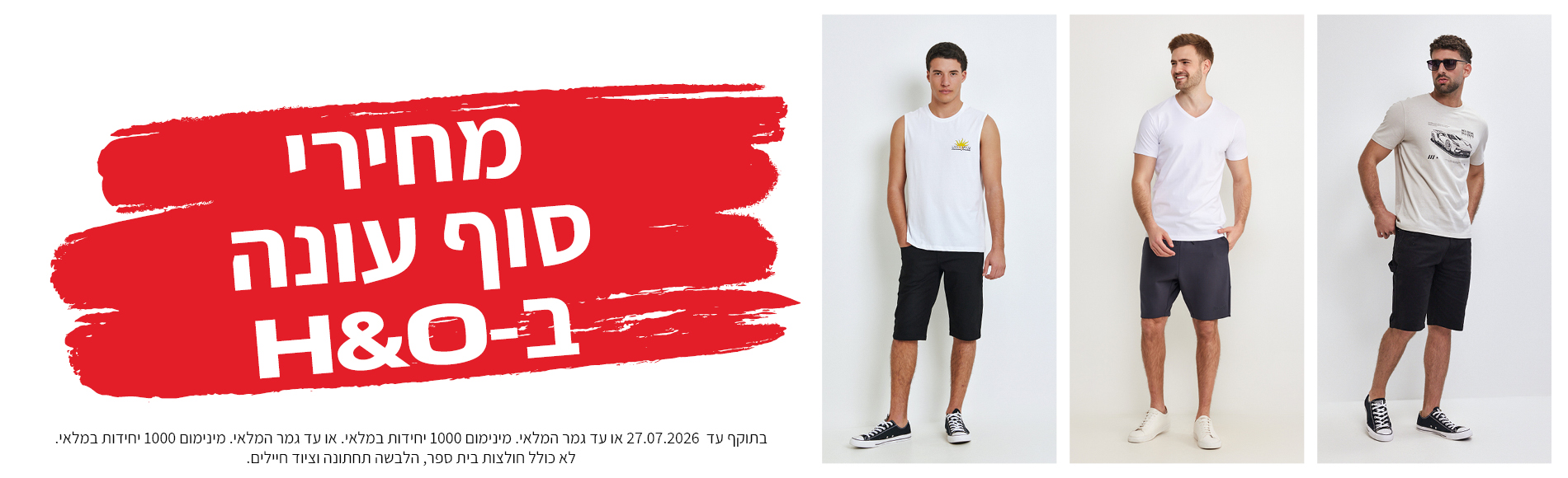 מבצע אופנה ב80% הנחה תוקף 30.6