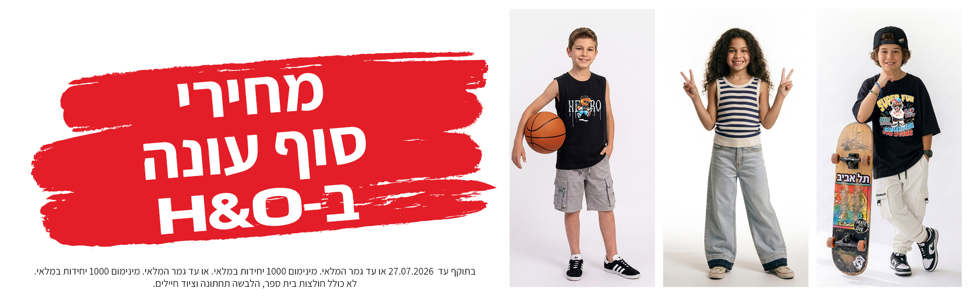 מבצע אופנה ב80% הנחה תוקף 30.6