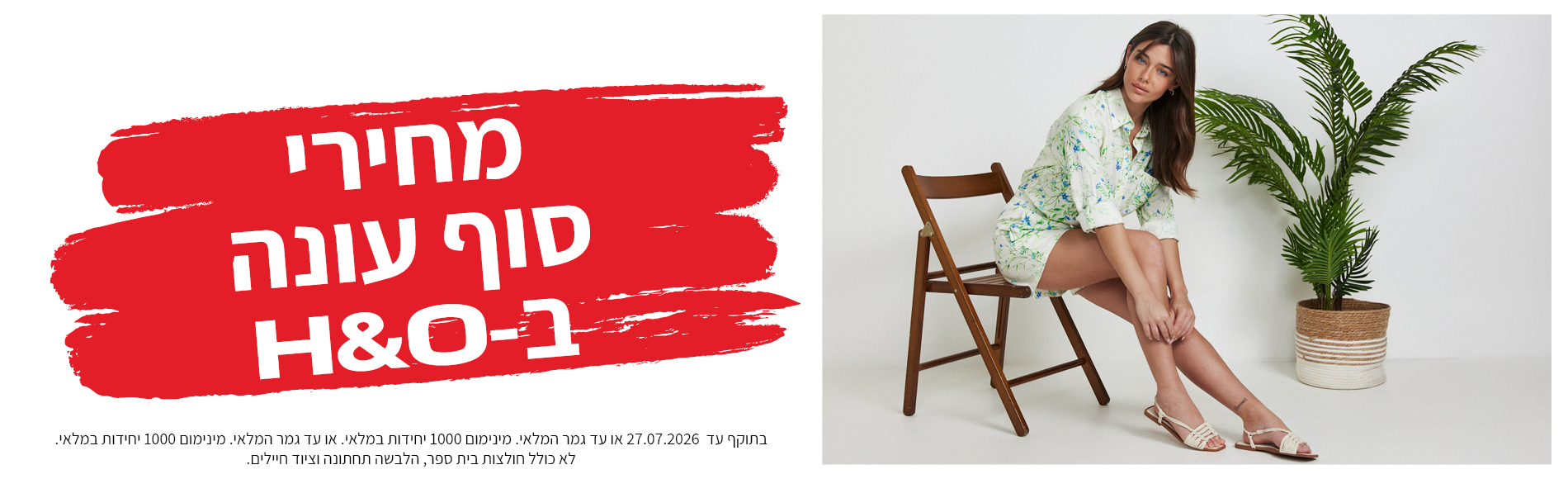 מבצע אופנה ב80% הנחה תוקף 30.6