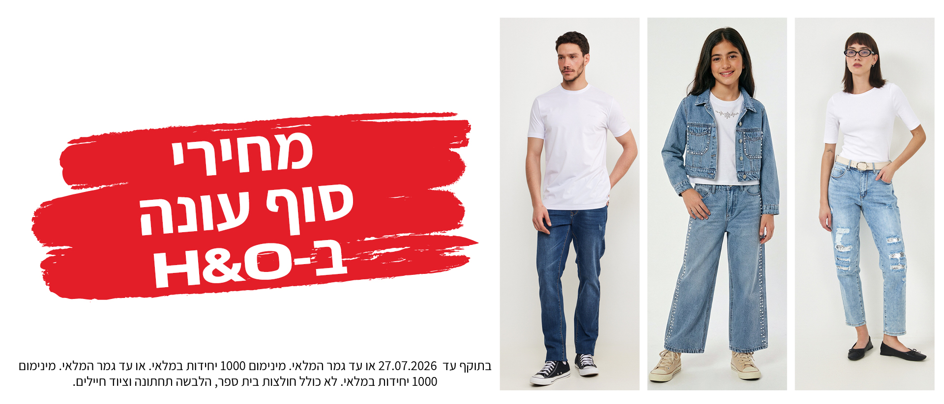 מבצע אופנה ב80% הנחה תוקף 30.6