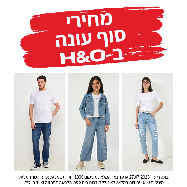 מבצע אופנה ב80% הנחה תוקף 30.6