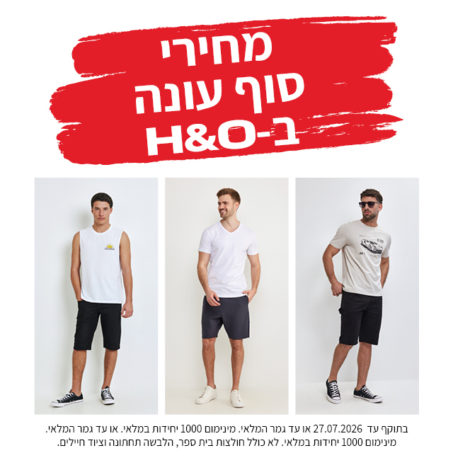 מבצע אופנה ב80% הנחה תוקף 30.6