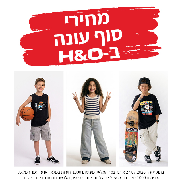 מבצע אופנה ב80% הנחה תוקף 30.6