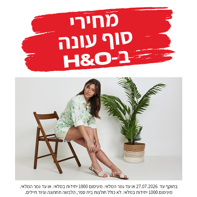 מבצע אופנה ב80% הנחה תוקף 30.6