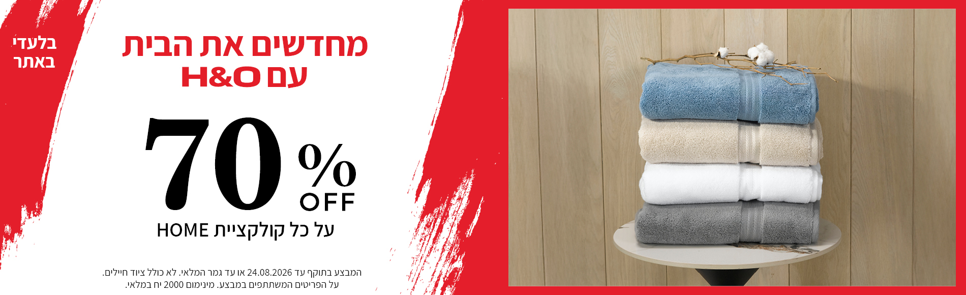 קולקציית הום 70%